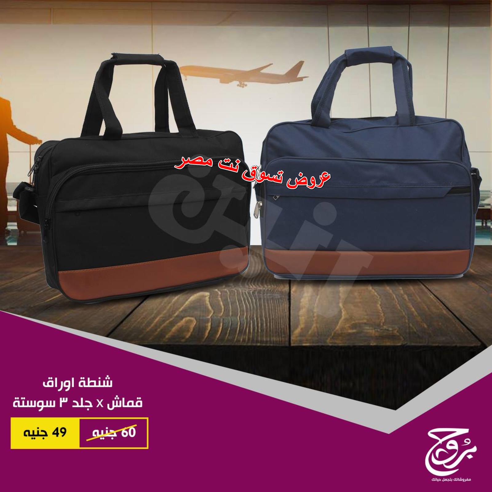 عروض بروج للمفروشات مصر على شنط السفر من 27 حتى 28-11-2018