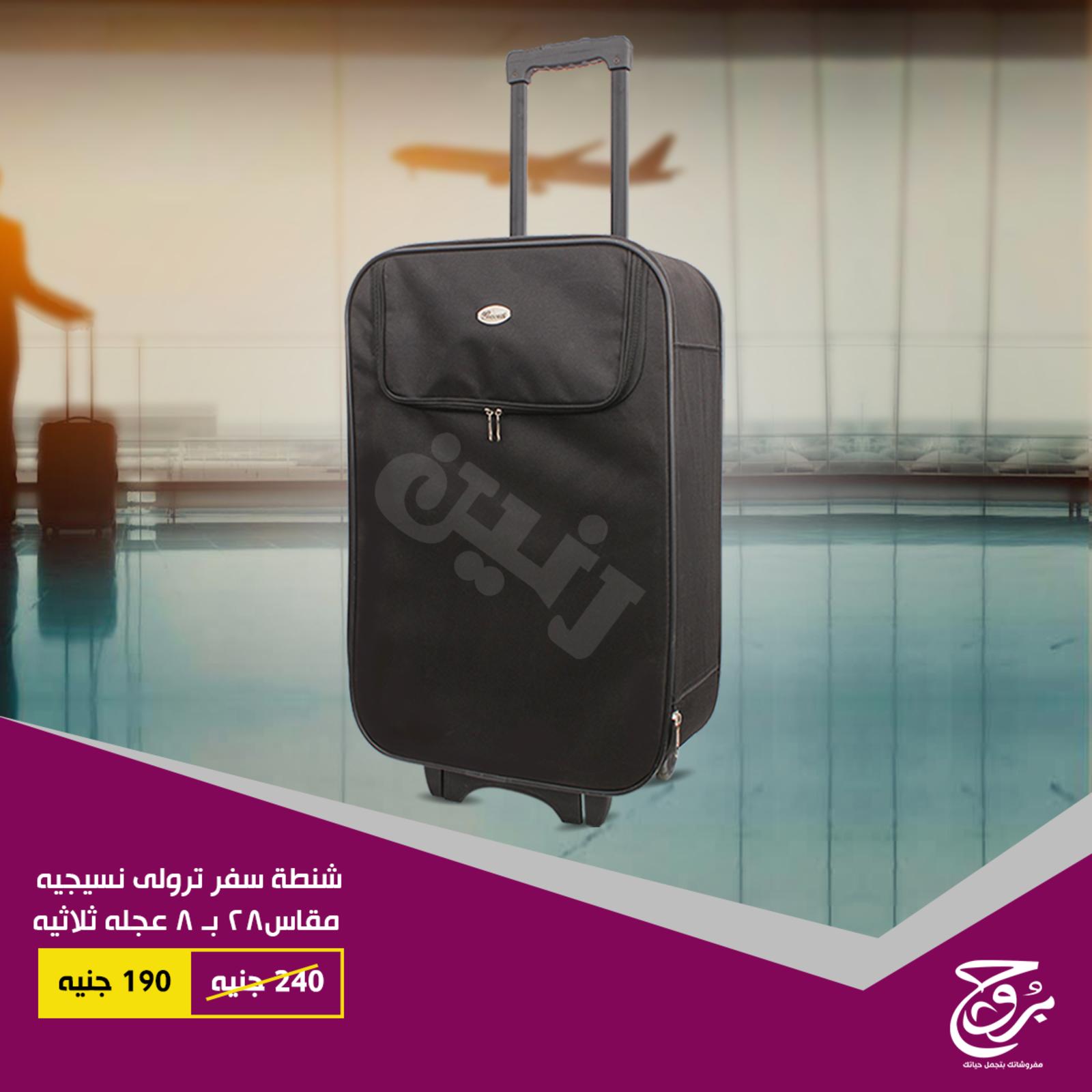 عروض بروج للمفروشات مصر على شنط السفر من 27 حتى 28-11-2018