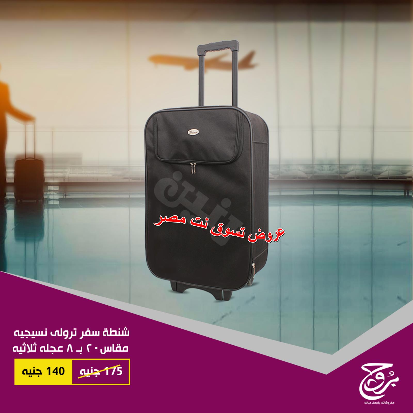 عروض بروج للمفروشات مصر على شنط السفر من 27 حتى 28-11-2018