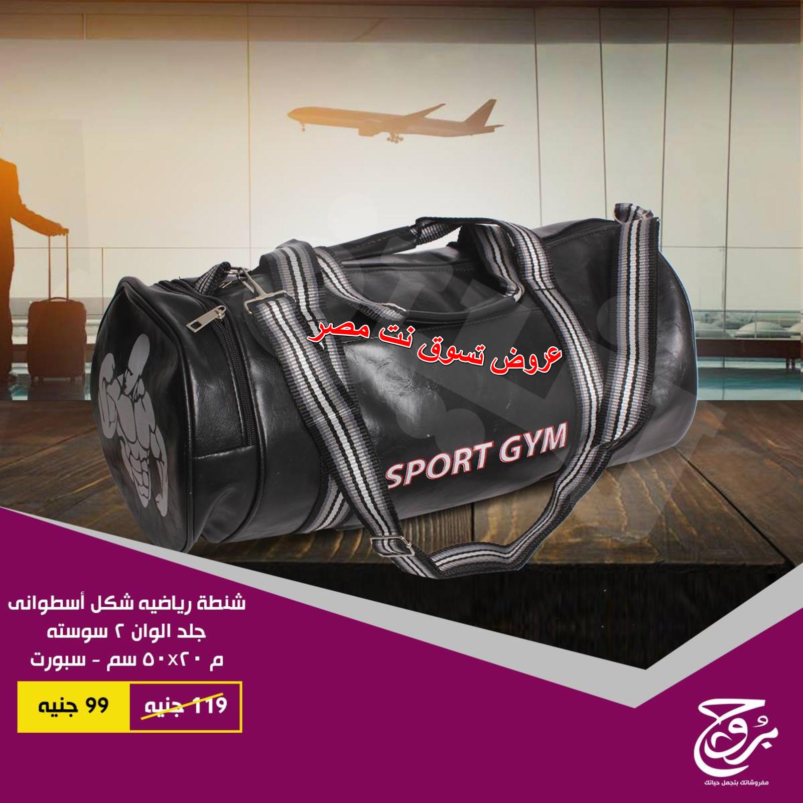 عروض بروج للمفروشات مصر على شنط السفر من 27 حتى 28-11-2018