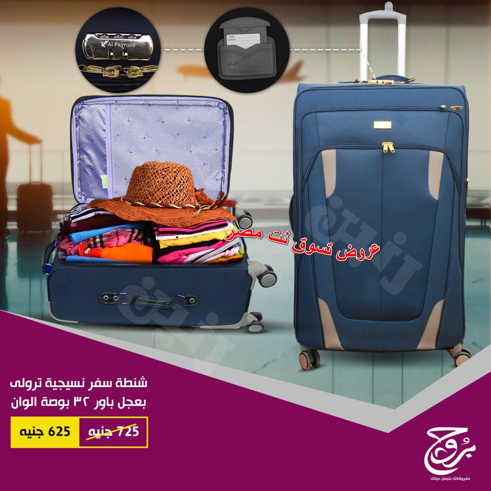 عروض بروج للمفروشات مصر على شنط السفر من 27 حتى 28-11-2018