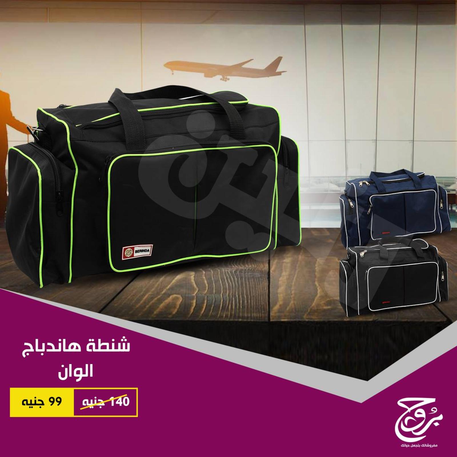 عروض بروج للمفروشات مصر على شنط السفر من 27 حتى 28-11-2018