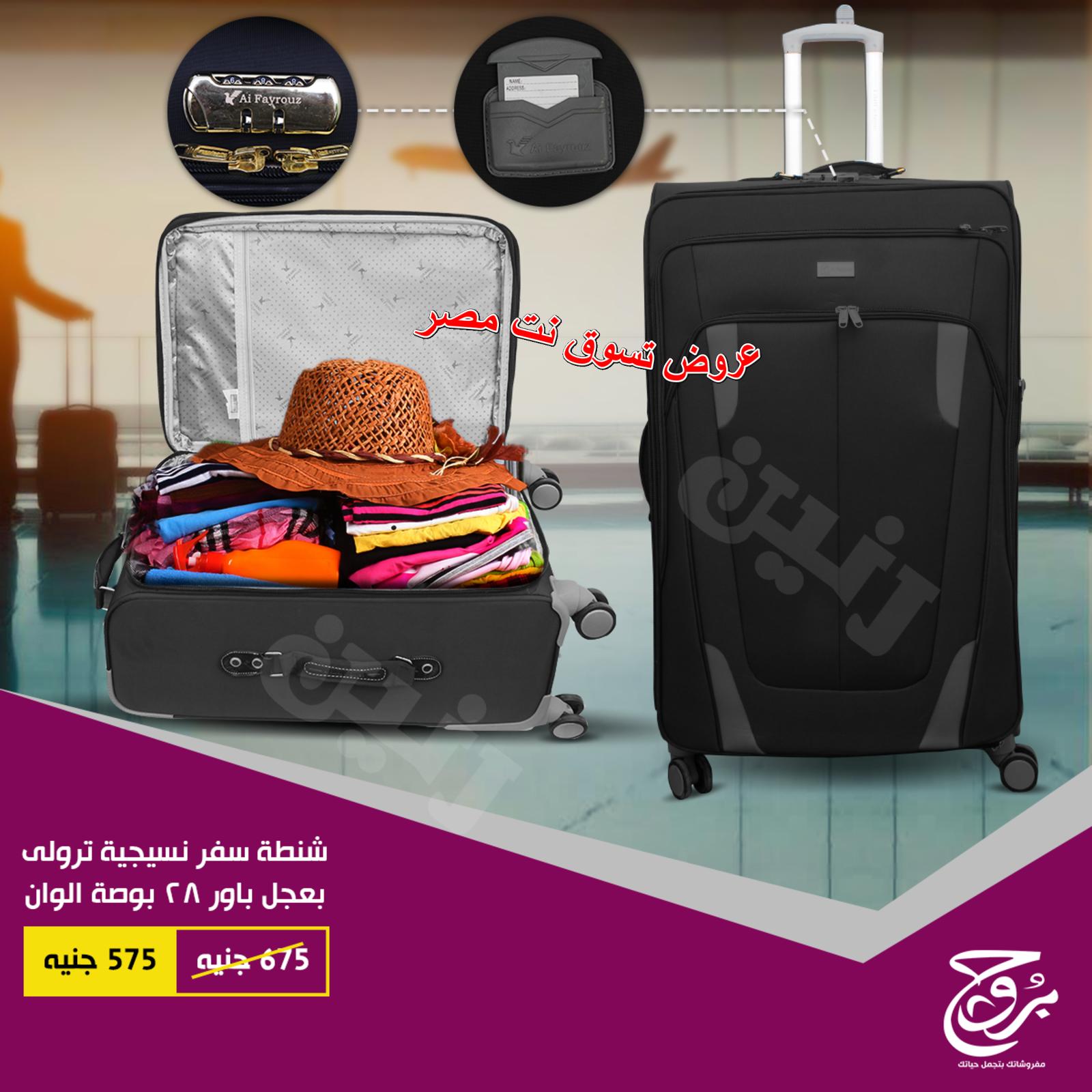 عروض بروج للمفروشات مصر على شنط السفر من 27 حتى 28-11-2018