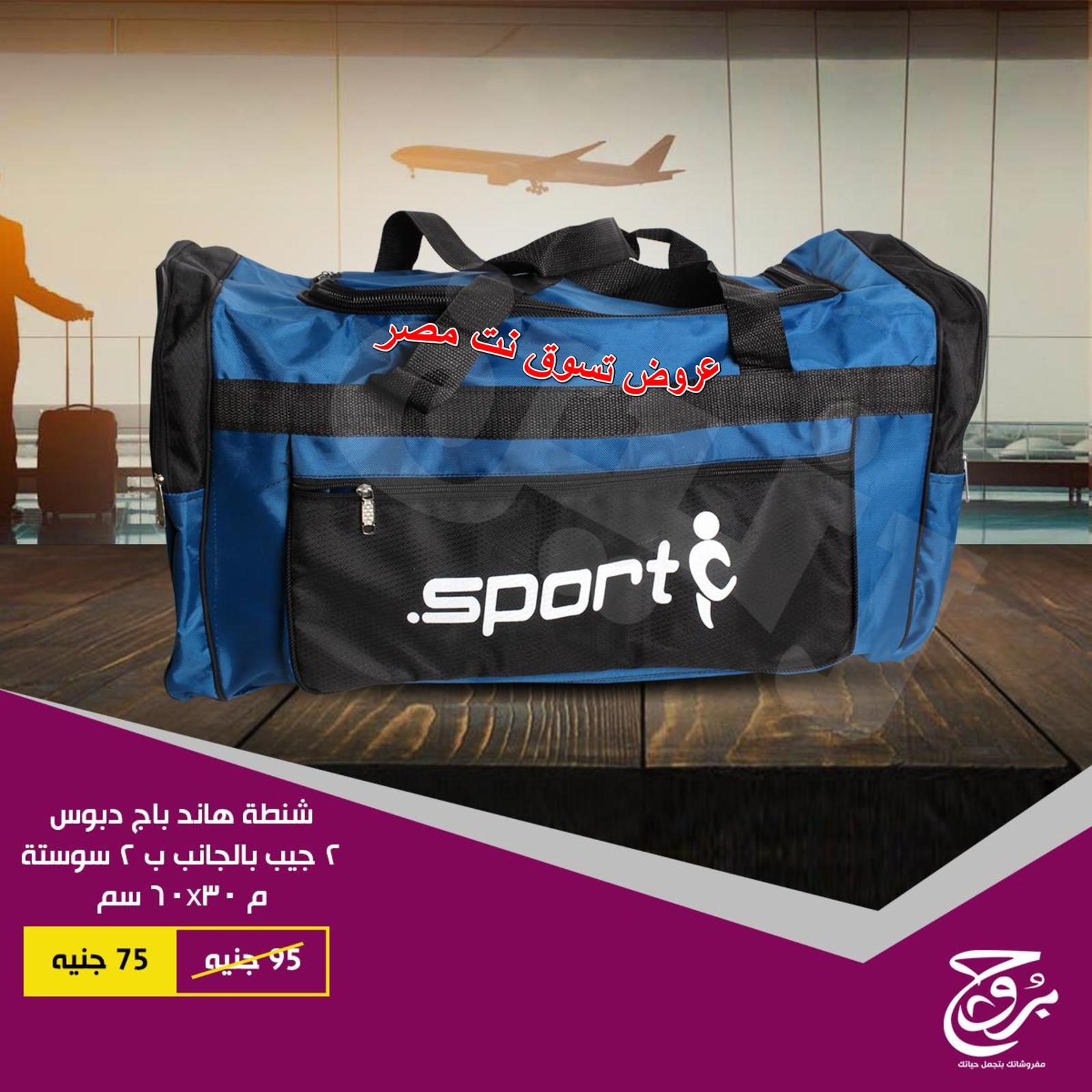 عروض بروج للمفروشات مصر على شنط السفر من 27 حتى 28-11-2018
