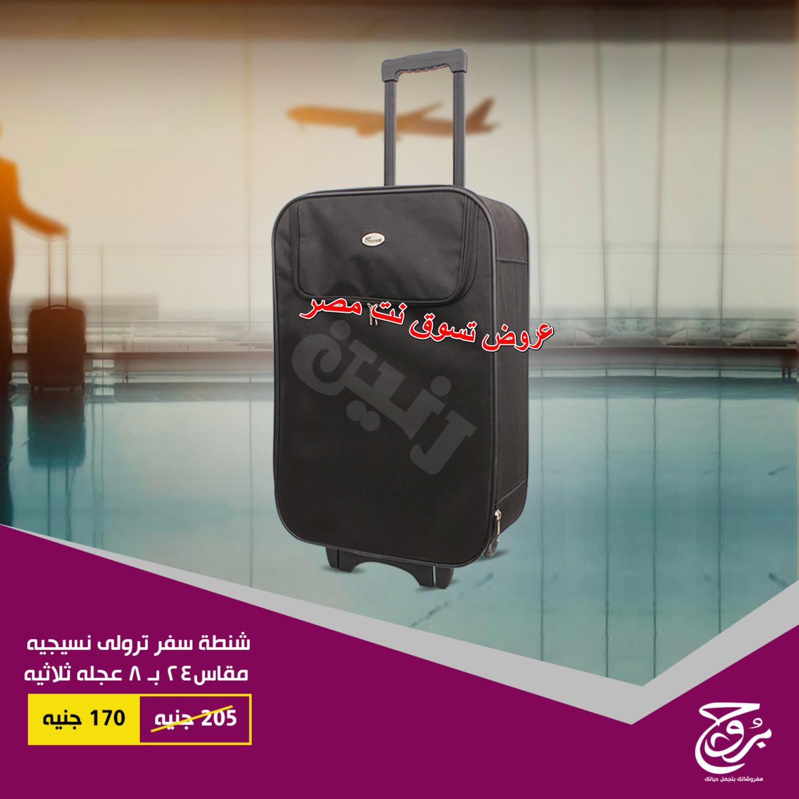 عروض بروج للمفروشات مصر على شنط السفر من 27 حتى 28-11-2018