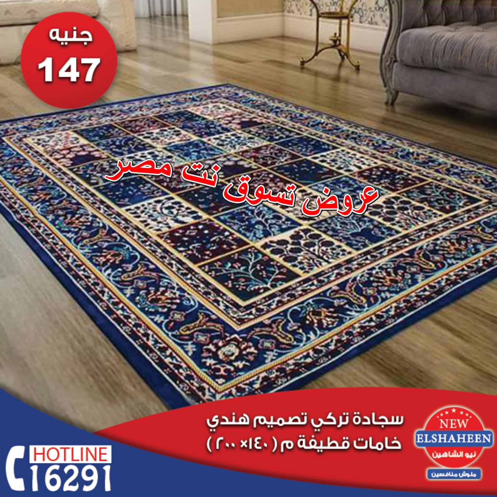 عروض سنتر شاهين من 29-11 حتى 1-12-2018 مفروشات