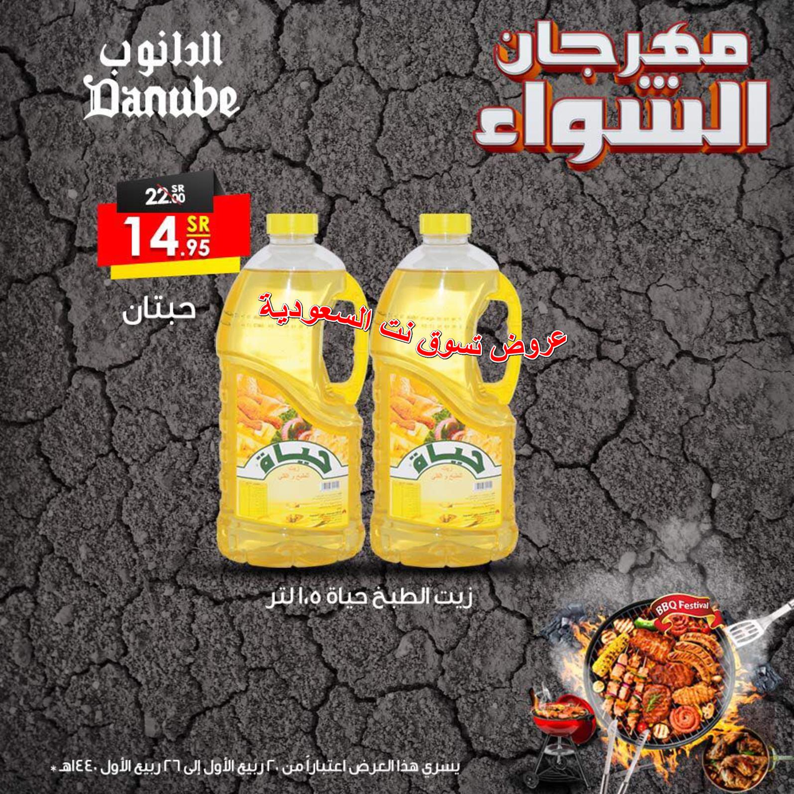 عروض الدانوب السعودية جميع الفروع من 28-11 حتى 4-12-2018