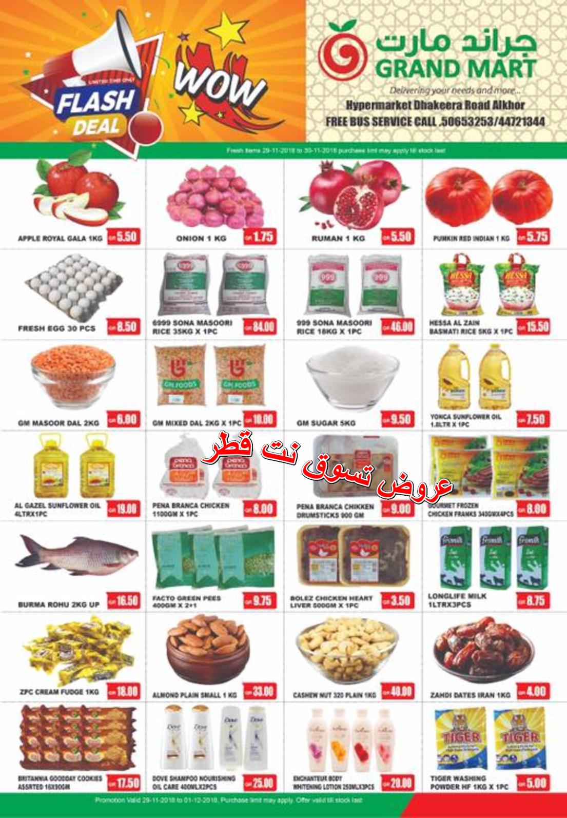 عروض جراند مارت الخور قطر من 29 حتى 30-11-2018
