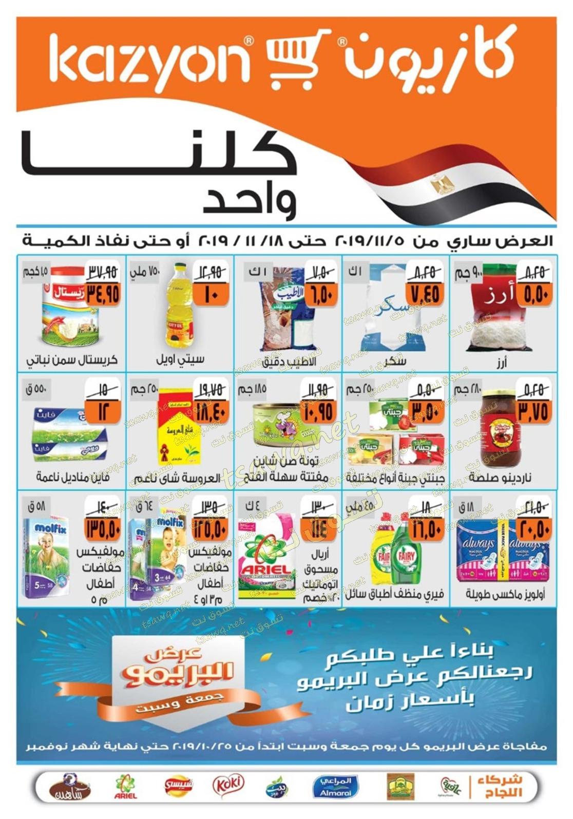 عروض كازيون ماركت مصر من 5 حتى 18-11-2019  كلنا واحد