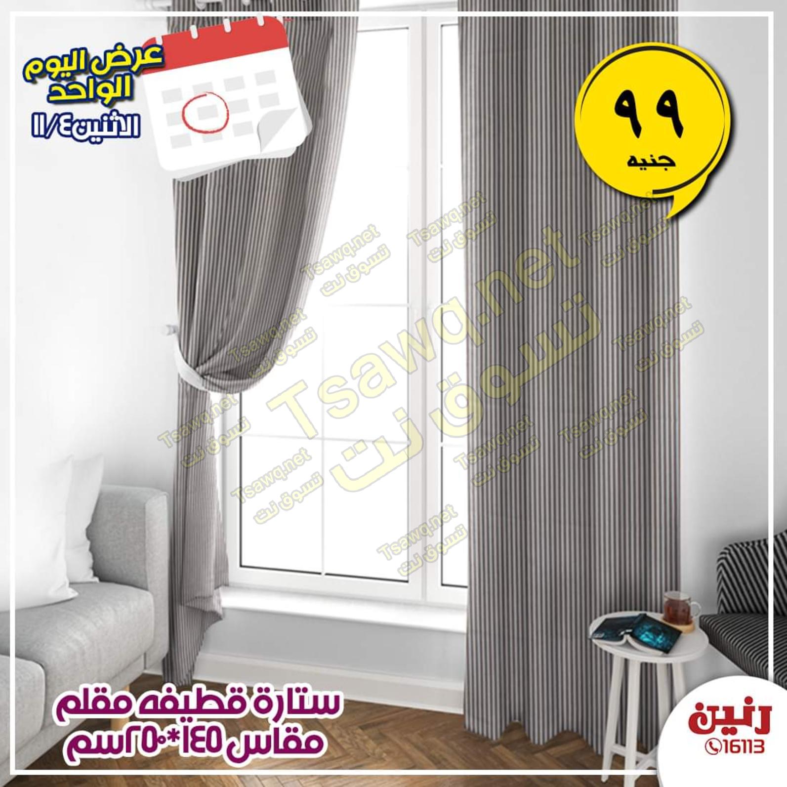 عروض رنين الاثنين 4-11-2019 فقط بفروع محددة صفقة اليوم