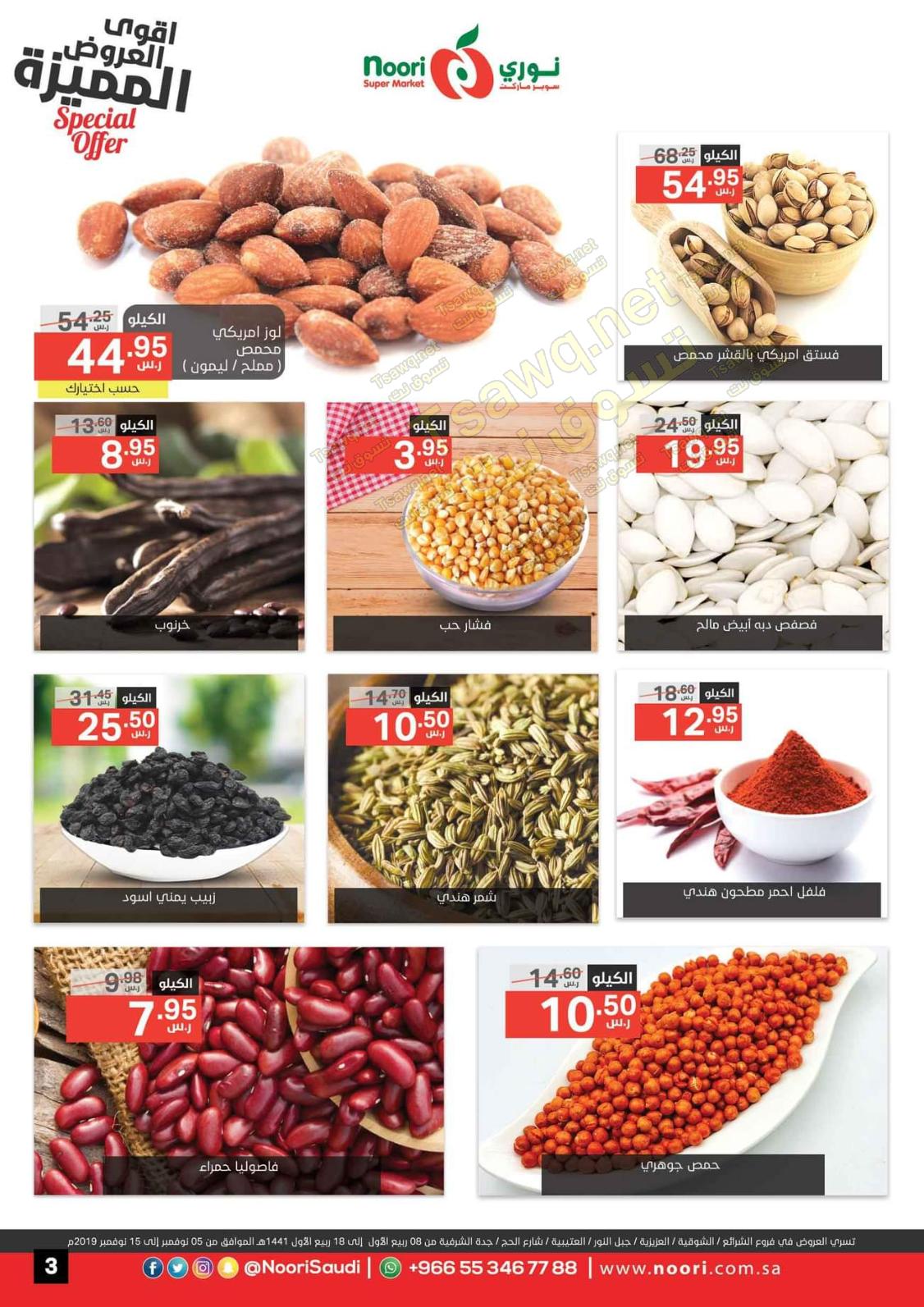 عروض نورى سوبر ماركت السعودية من 5 حتى 15-11-2019