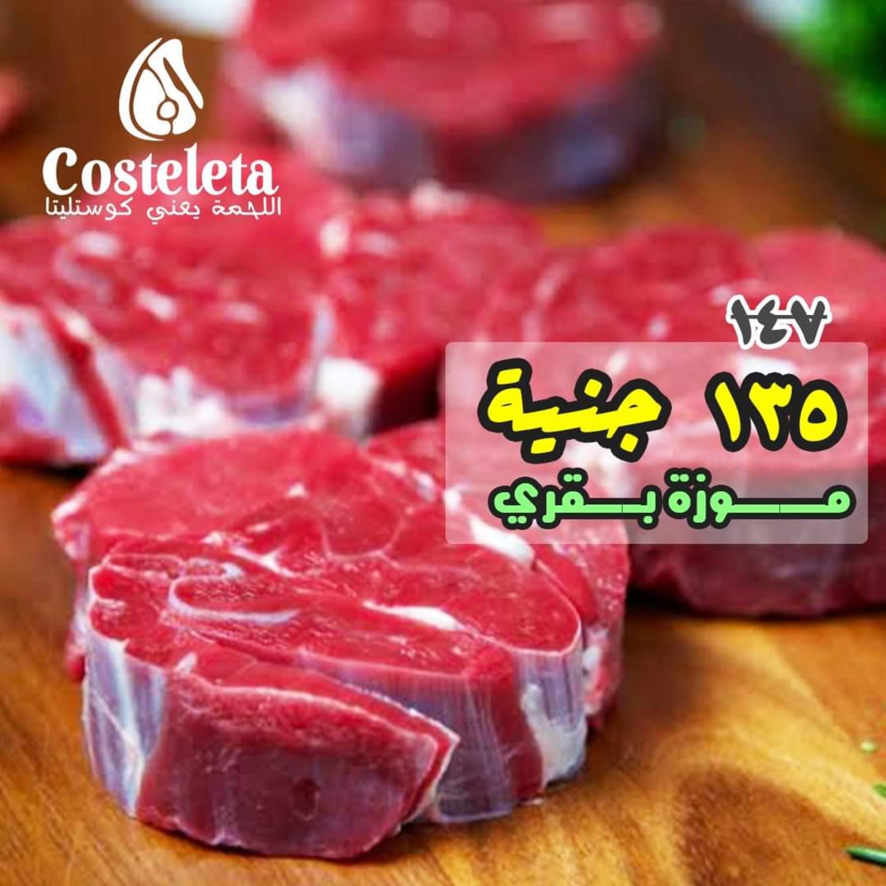 عروض كوستليتا مصر على اللحوم الطازجة من 5-11-2019