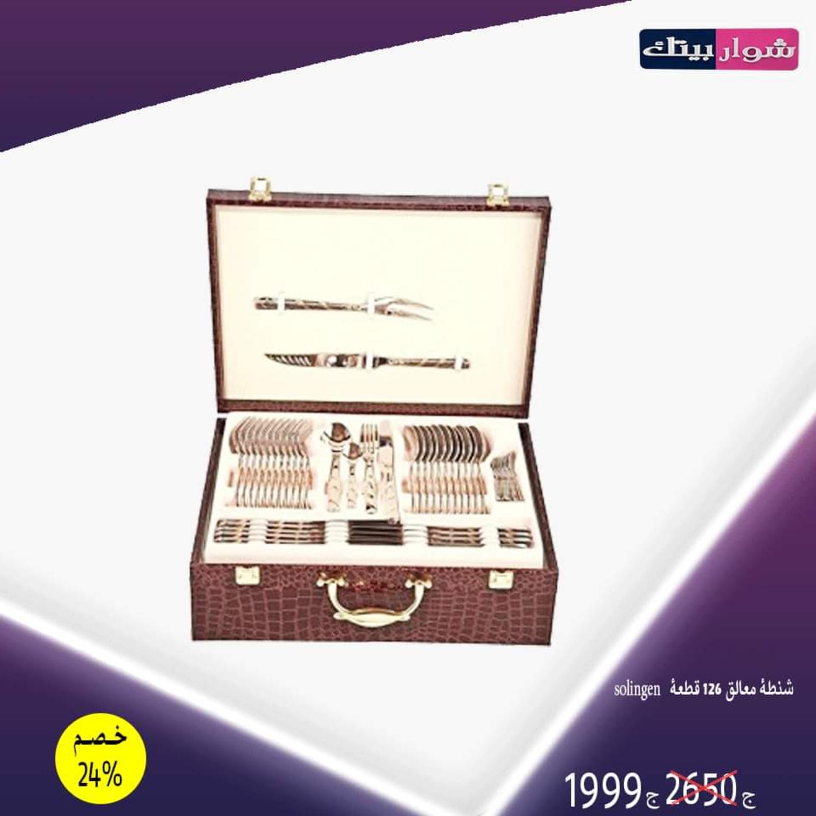 عروض شوار بيتك المهندسين حتى 30-11-2019