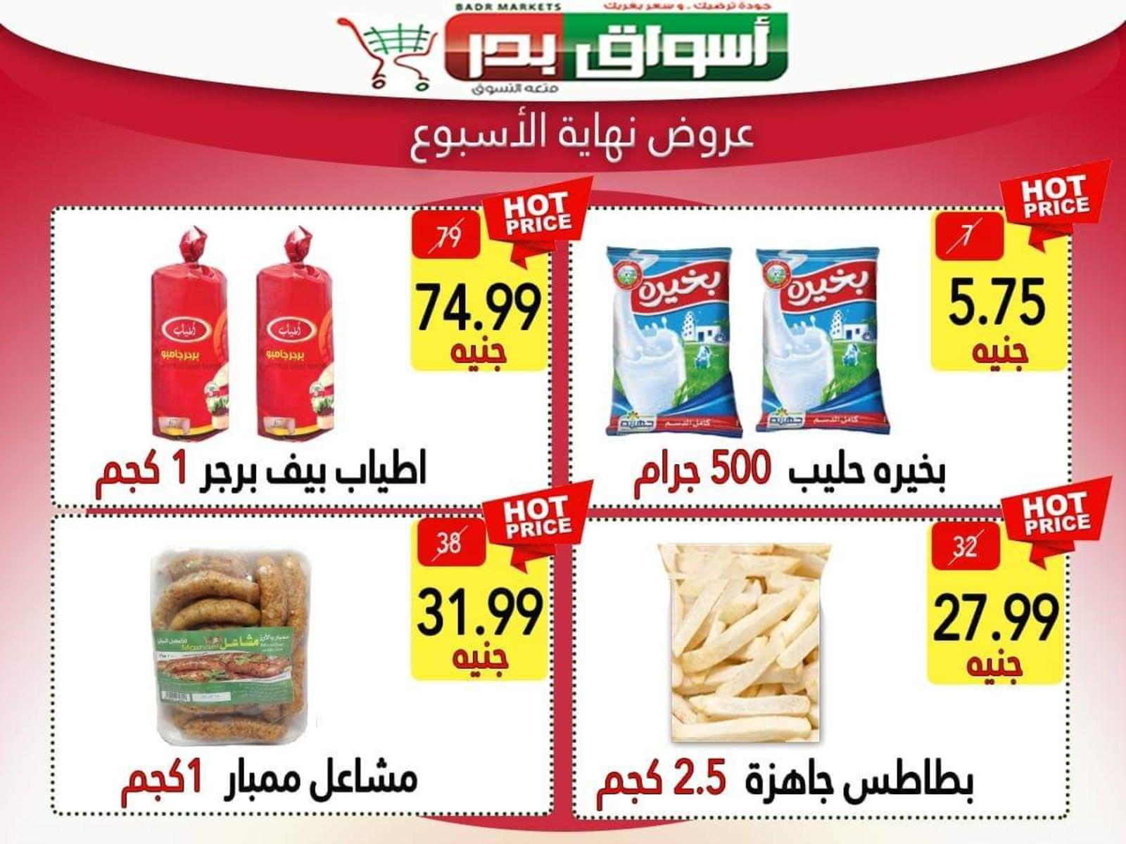عروض أسواق بدر السويس من 7 حتى 9-11-2019 نهاية الأسبوع