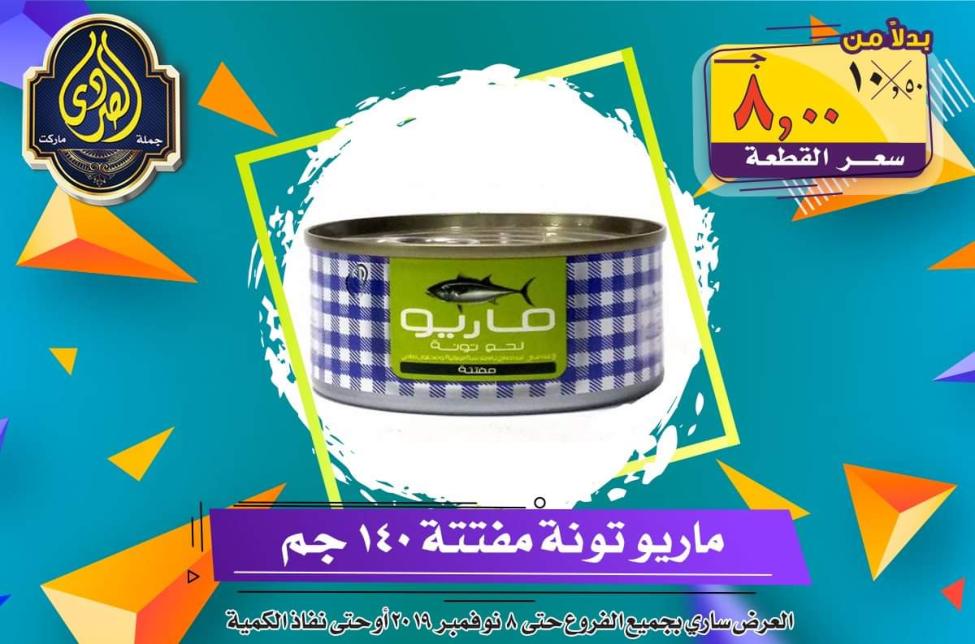 عروض الصردى جملة ماركت حتى 8-11-2019 الجمعة البيضاء