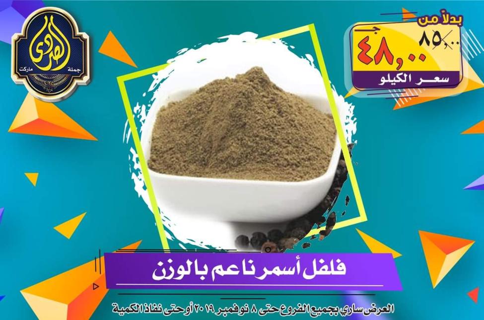 عروض الصردى جملة ماركت حتى 8-11-2019 الجمعة البيضاء