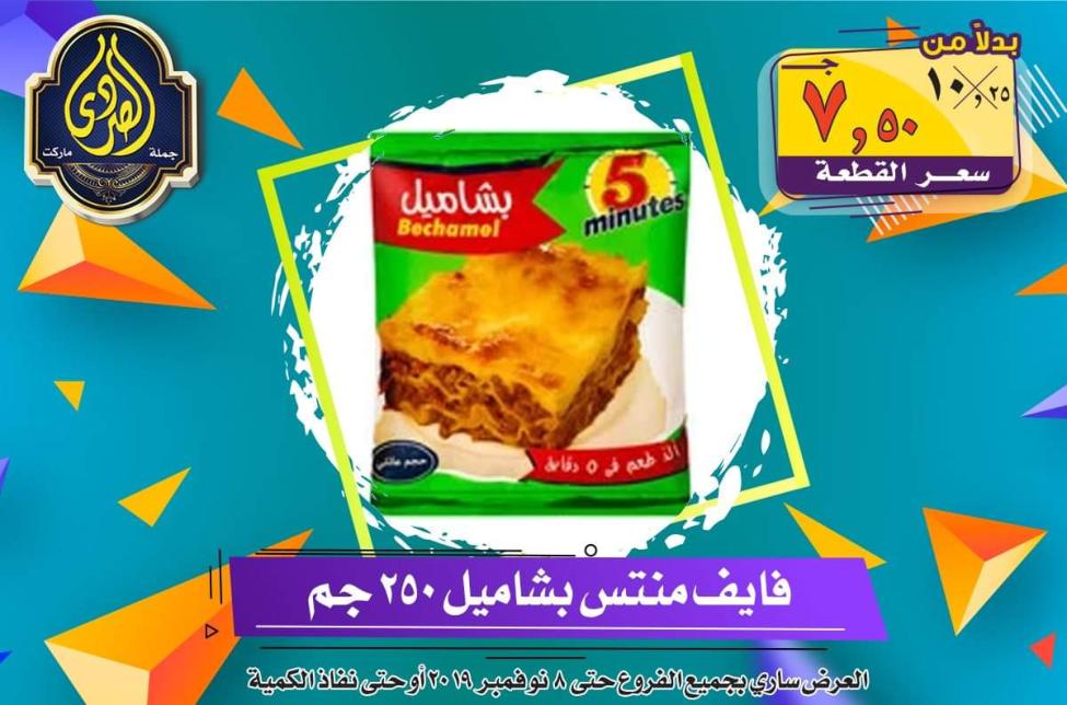 عروض الصردى جملة ماركت حتى 8-11-2019 الجمعة البيضاء