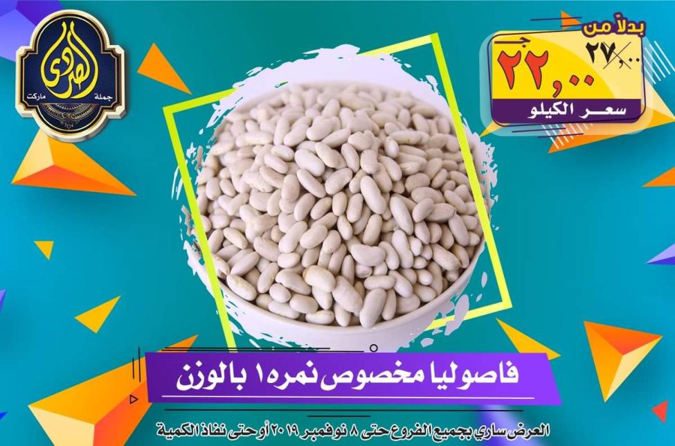 عروض الصردى جملة ماركت حتى 8-11-2019 الجمعة البيضاء