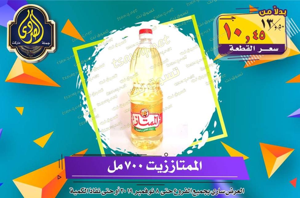 عروض الصردى جملة ماركت حتى 8-11-2019 الجمعة البيضاء