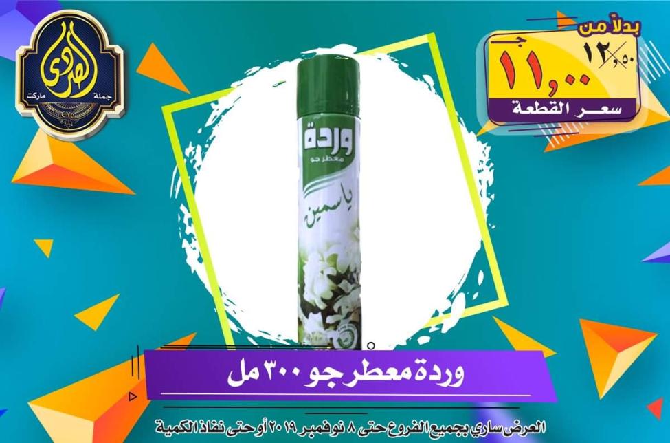 عروض الصردى جملة ماركت حتى 8-11-2019 الجمعة البيضاء