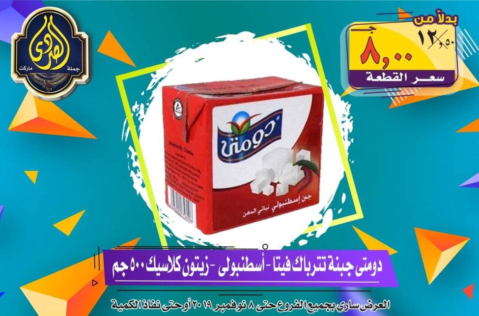 عروض الصردى جملة ماركت حتى 8-11-2019 الجمعة البيضاء
