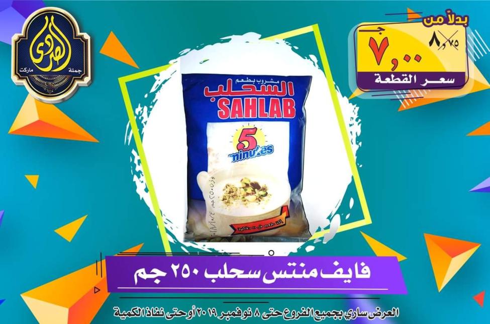 عروض الصردى جملة ماركت حتى 8-11-2019 الجمعة البيضاء