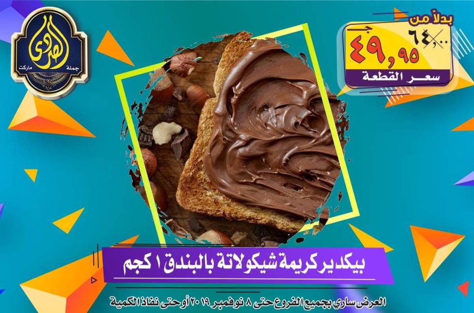 عروض الصردى جملة ماركت حتى 8-11-2019 الجمعة البيضاء