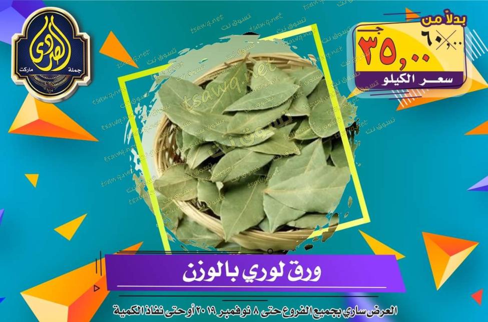 عروض الصردى جملة ماركت حتى 8-11-2019 الجمعة البيضاء