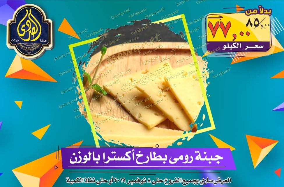 عروض الصردى جملة ماركت حتى 8-11-2019 الجمعة البيضاء