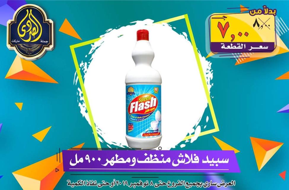 عروض الصردى جملة ماركت حتى 8-11-2019 الجمعة البيضاء