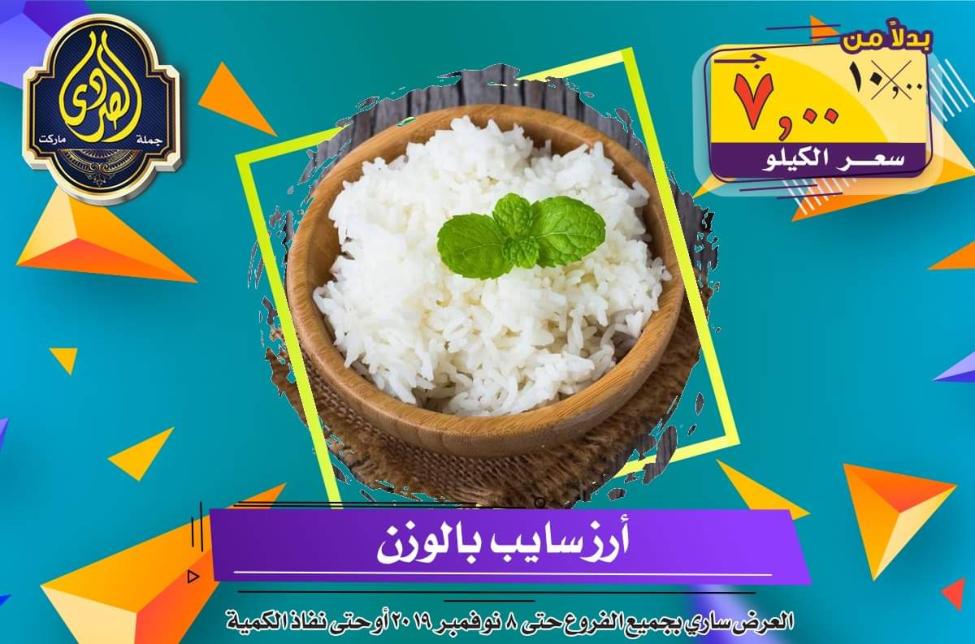 عروض الصردى جملة ماركت حتى 8-11-2019 الجمعة البيضاء