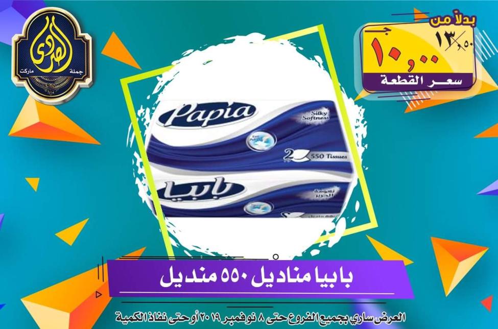 عروض الصردى جملة ماركت حتى 8-11-2019 الجمعة البيضاء