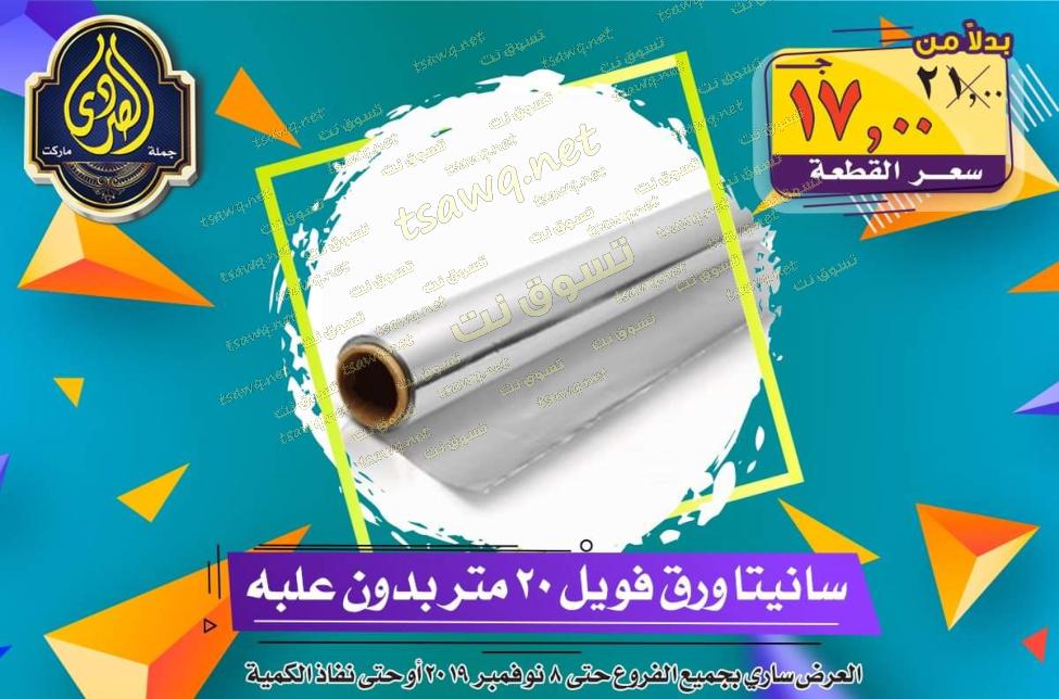 عروض الصردى جملة ماركت حتى 8-11-2019 الجمعة البيضاء