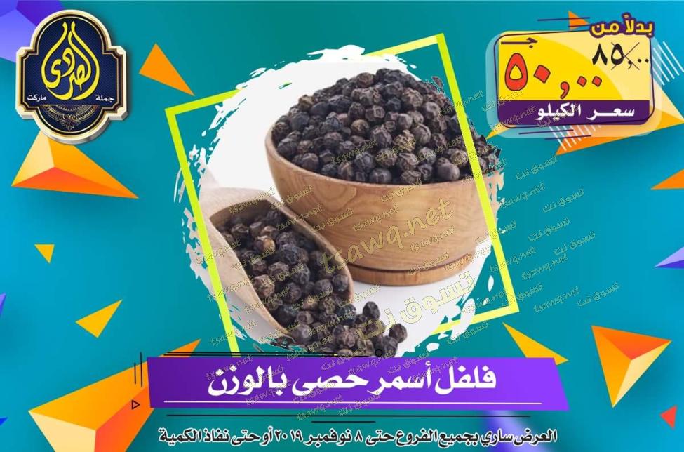 عروض الصردى جملة ماركت حتى 8-11-2019 الجمعة البيضاء
