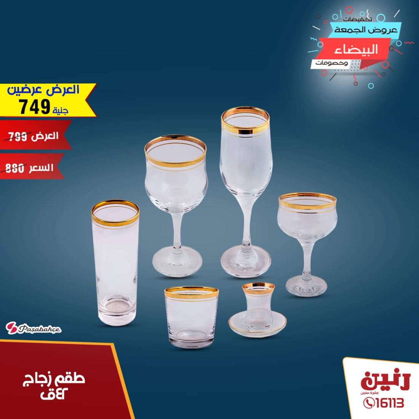 عروض رنين جميع الفروع الثلاثاء 12-11-2019 مهرجان 99 جنيه
