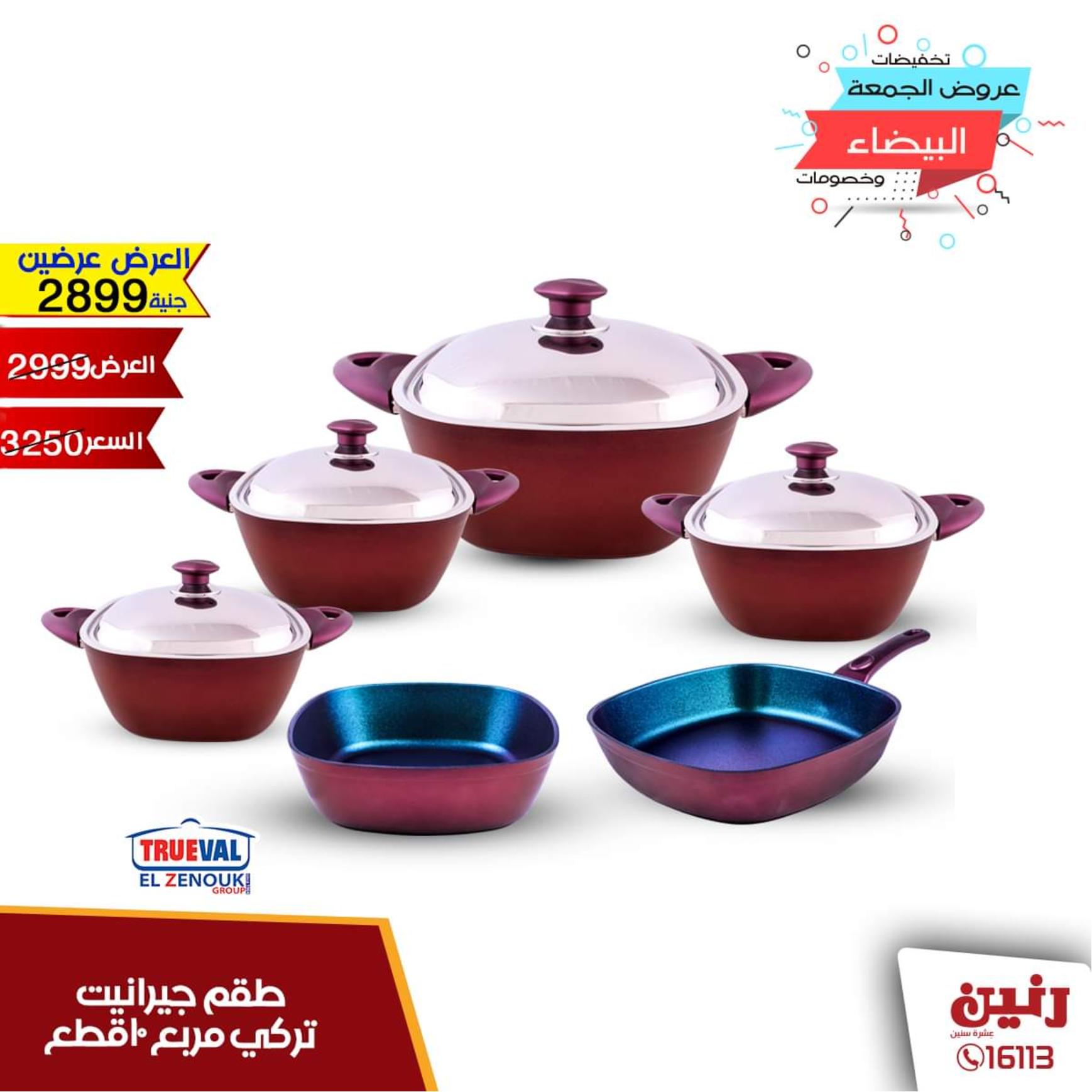 عروض رنين جميع الفروع الثلاثاء 12-11-2019 مهرجان 99 جنيه