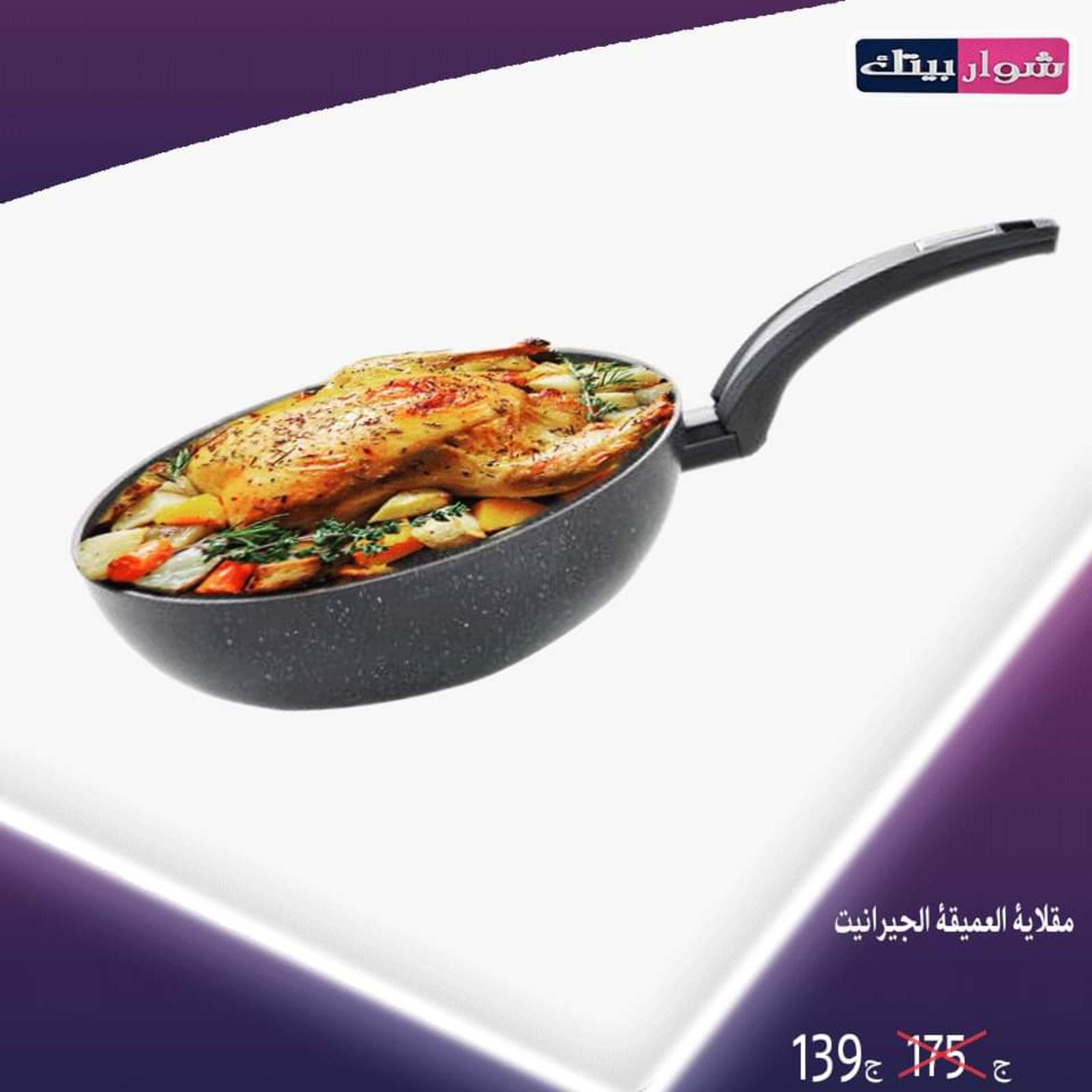 عروض شوار بيتك المهندسين من 11 حتى 30-11-2019