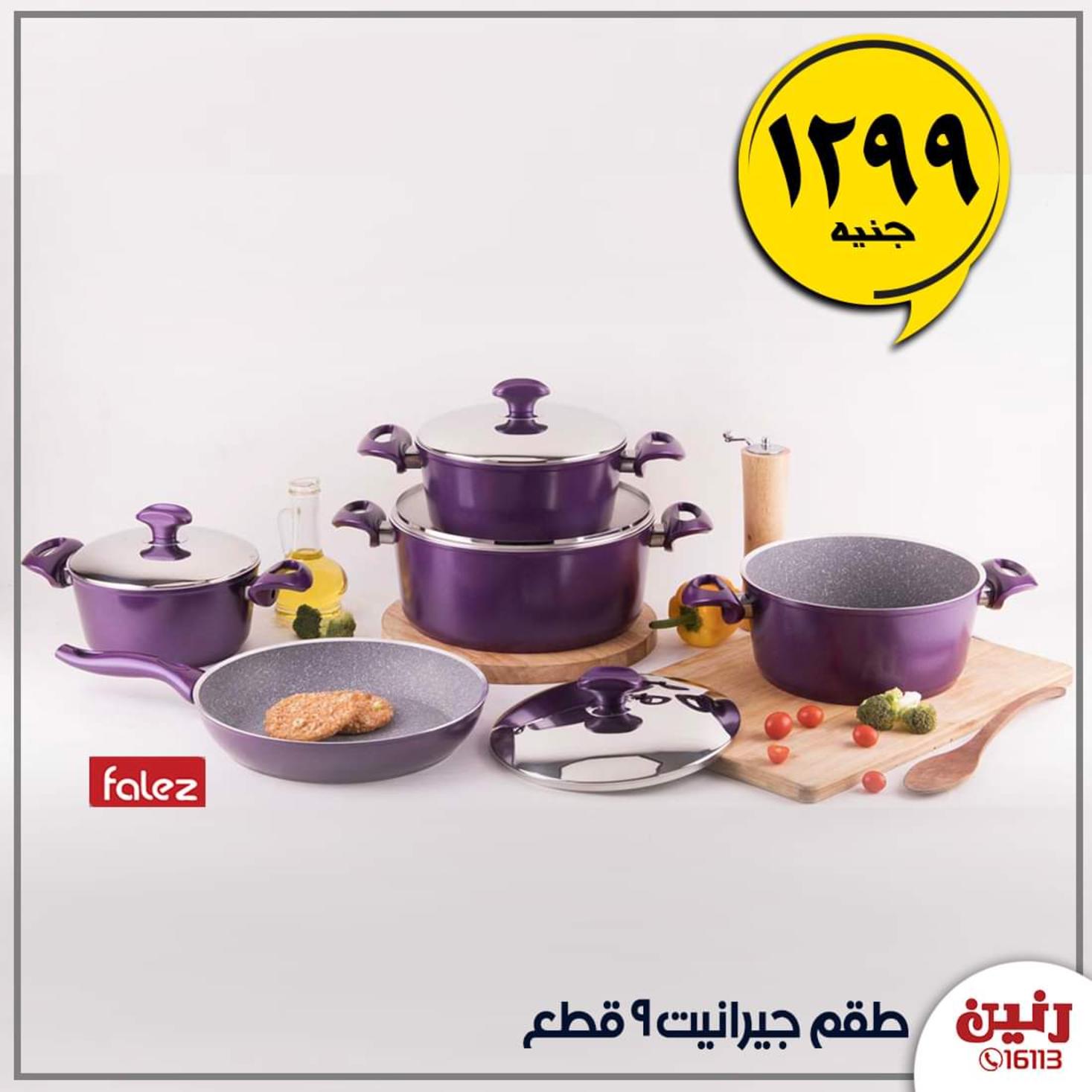 عروض رنين الأحد 17-11-2019 أدوات منزلية بجميع الفروع