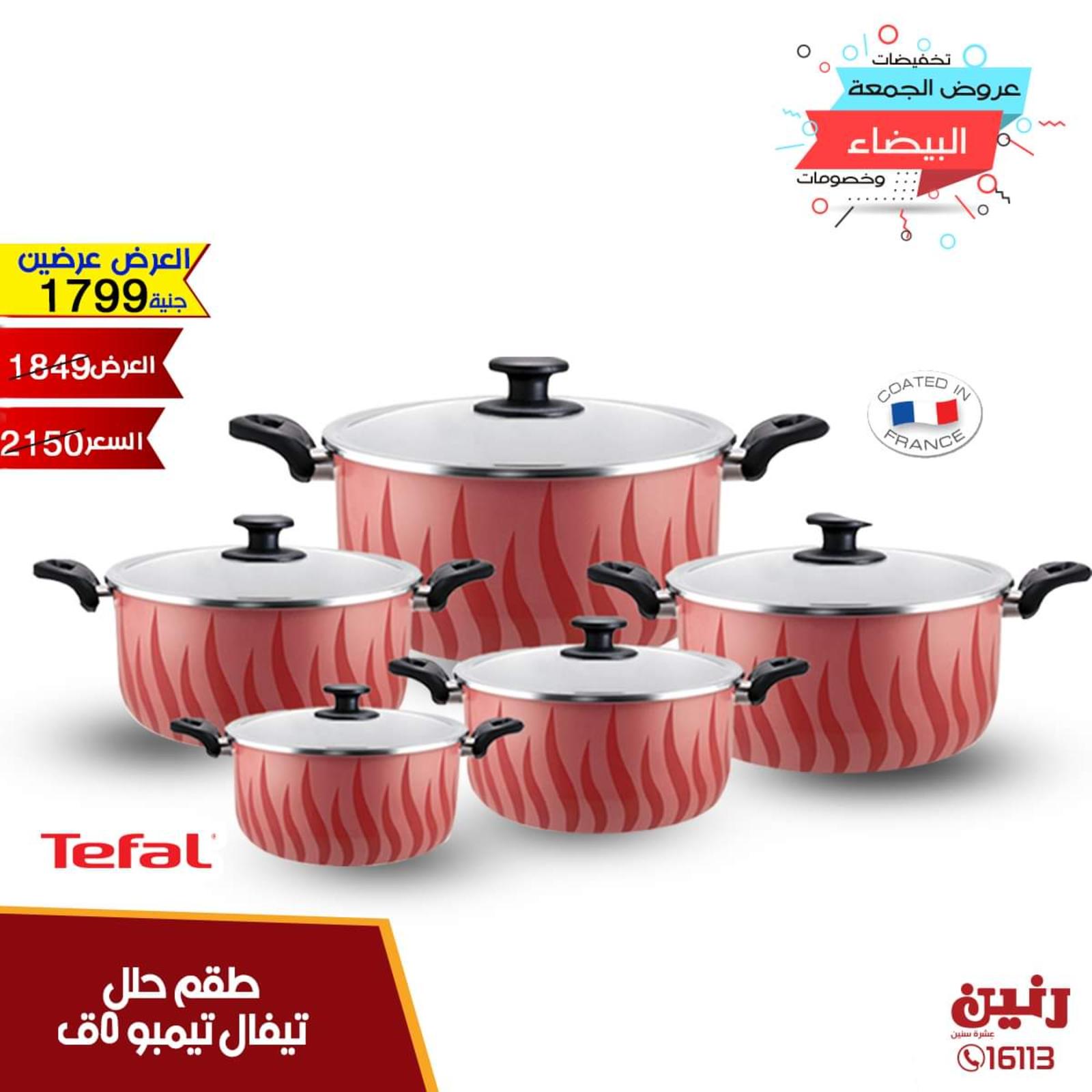 عروض رنين الأحد 17-11-2019 أدوات منزلية بجميع الفروع