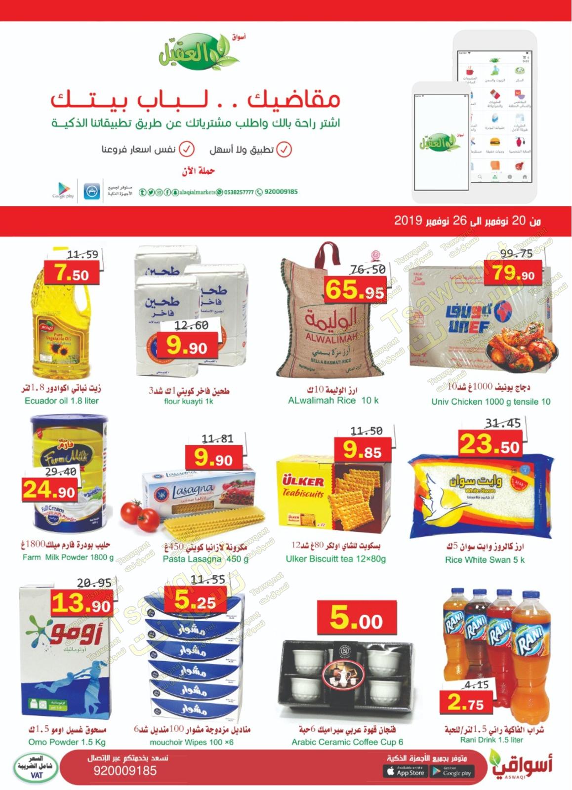 عروض أسواق العقيل السعودية من 20 حتى 26-11-2019