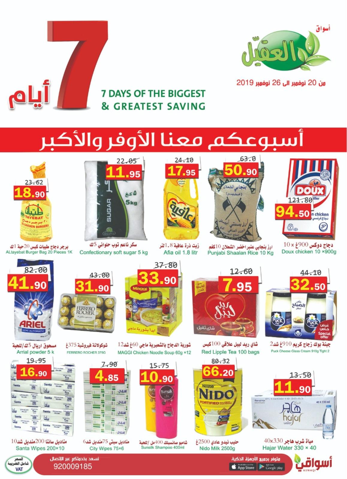 عروض أسواق العقيل السعودية من 20 حتى 26-11-2019