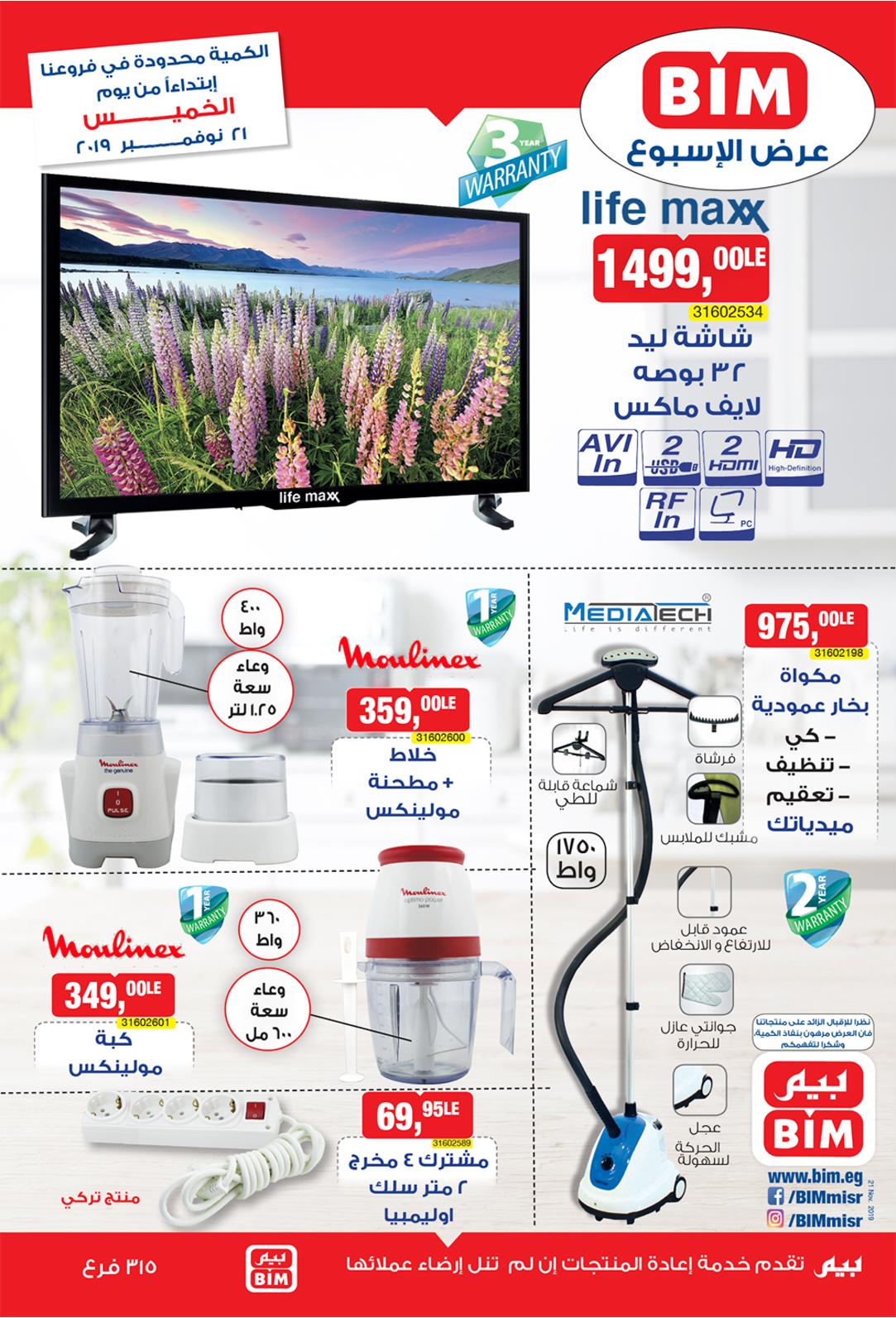 عروض بيم مصر من الخميس 21 نوفمبر 2019 أجهزة ومستلزمات منزلية
