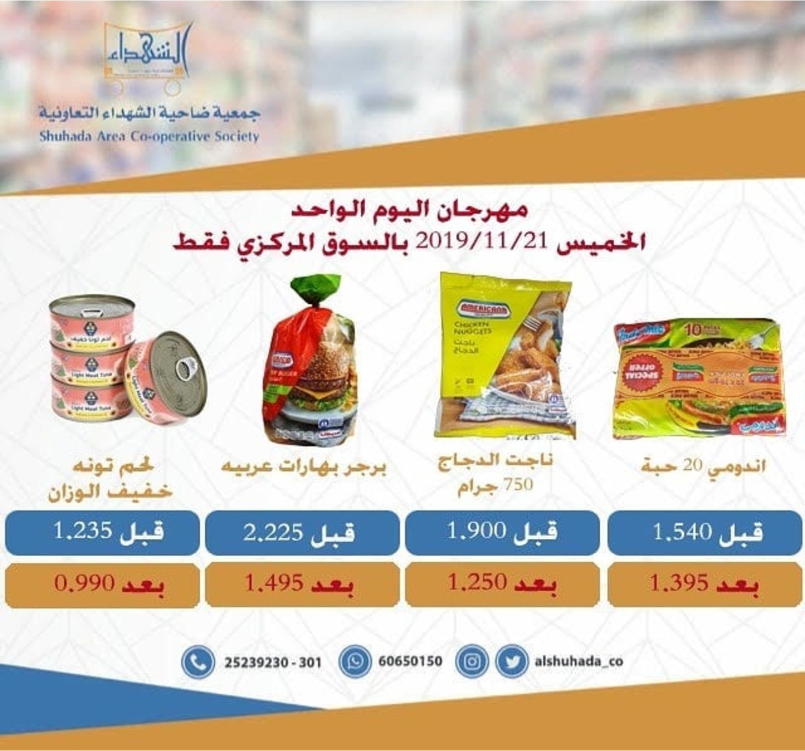 عروض جمعية ضاحية الشهداء التعاونية الكويت الخميس 21-11-2019