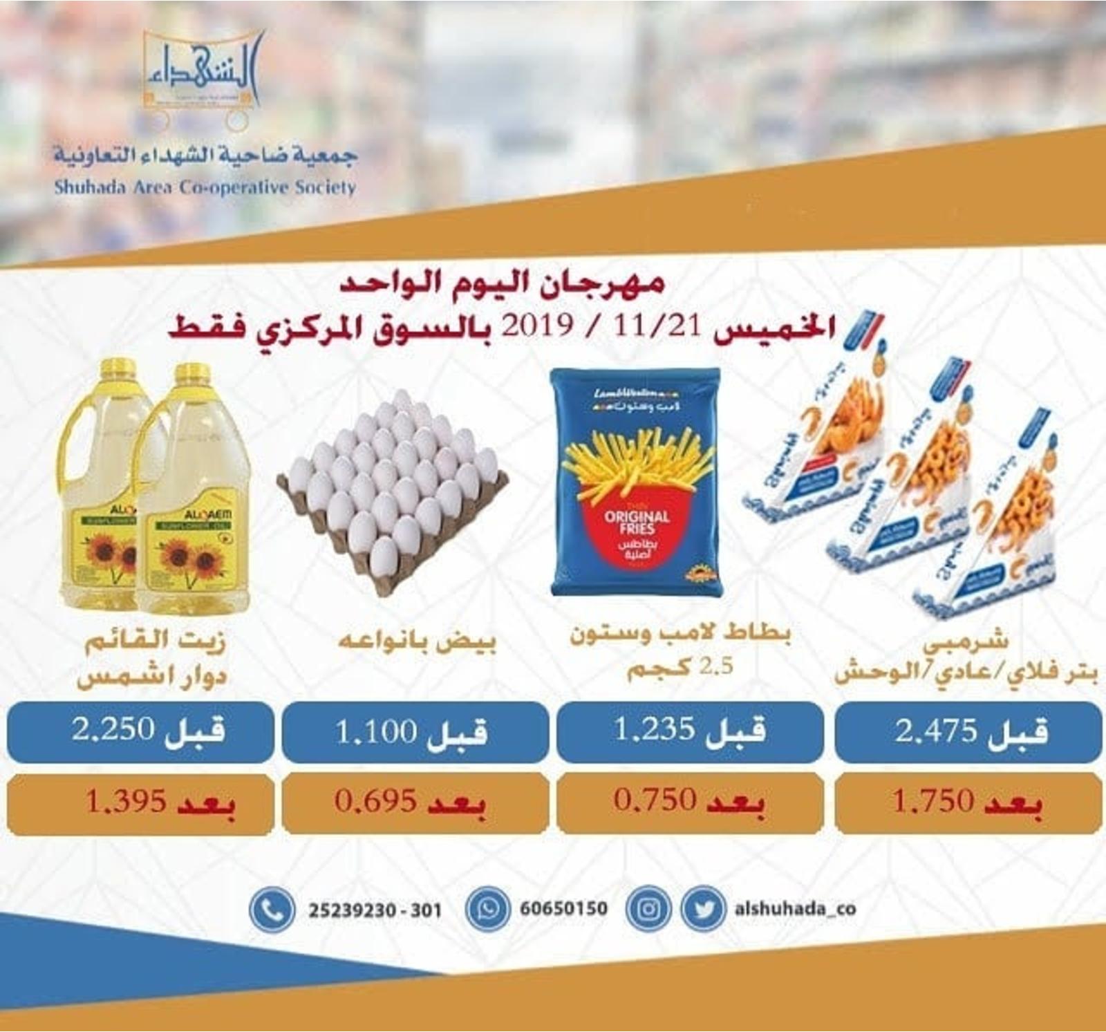 عروض جمعية ضاحية الشهداء التعاونية الكويت الخميس 21-11-2019