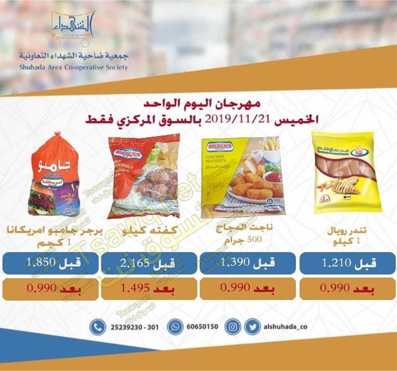 عروض جمعية ضاحية الشهداء التعاونية الكويت الخميس 21-11-2019