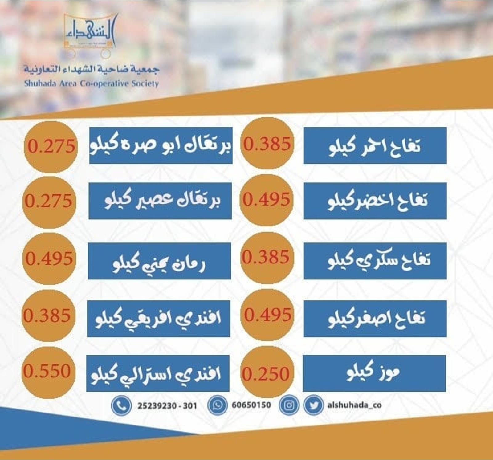 عروض جمعية ضاحية الشهداء التعاونية الكويت الخميس 21-11-2019