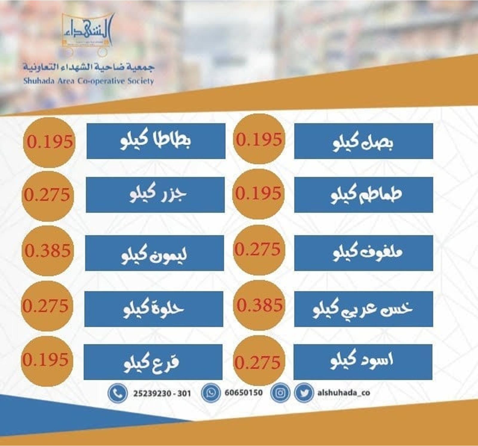 عروض جمعية ضاحية الشهداء التعاونية الكويت الخميس 21-11-2019