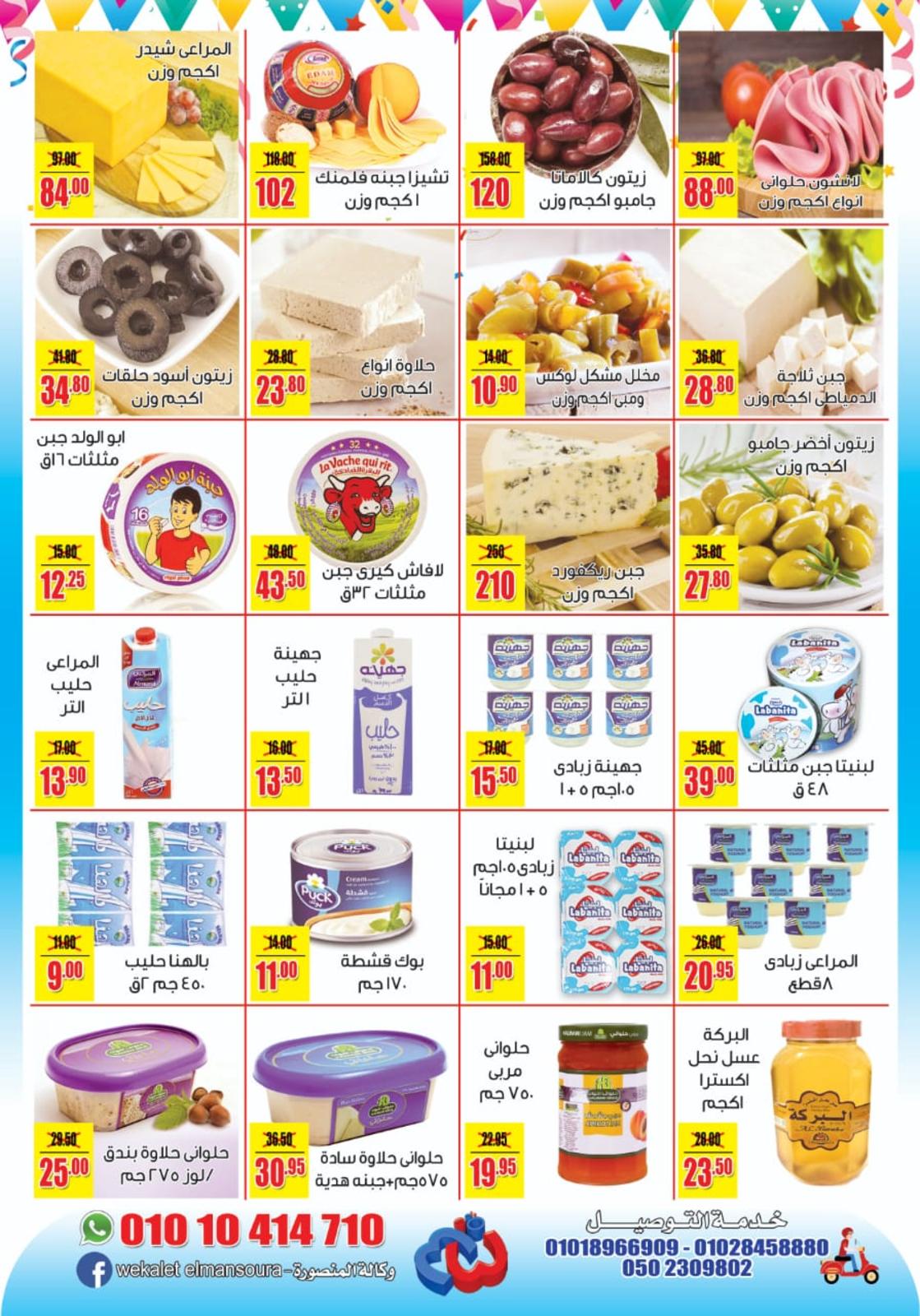 عروض وكالة المنصورة من 20-11 حتى 20-12-2019 