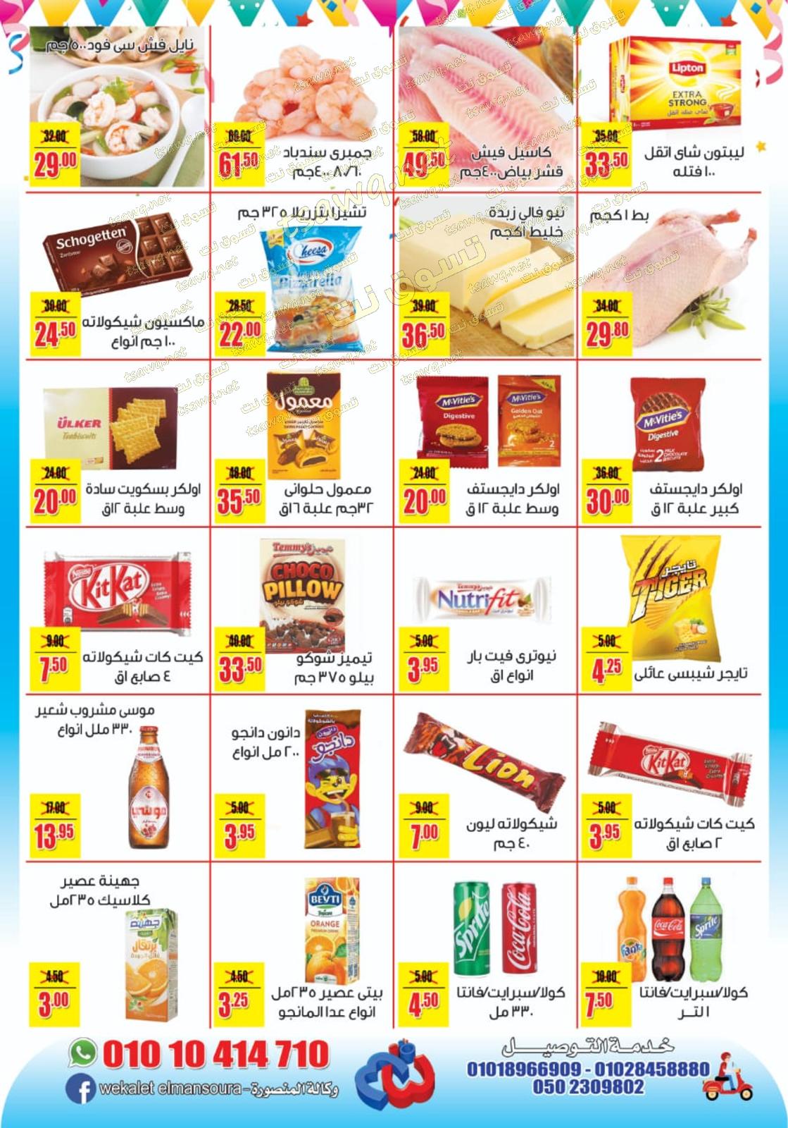 عروض وكالة المنصورة من 20-11 حتى 20-12-2019 