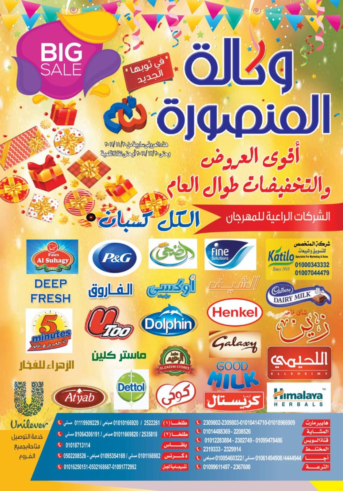 عروض وكالة المنصورة من 20-11 حتى 20-12-2019 
